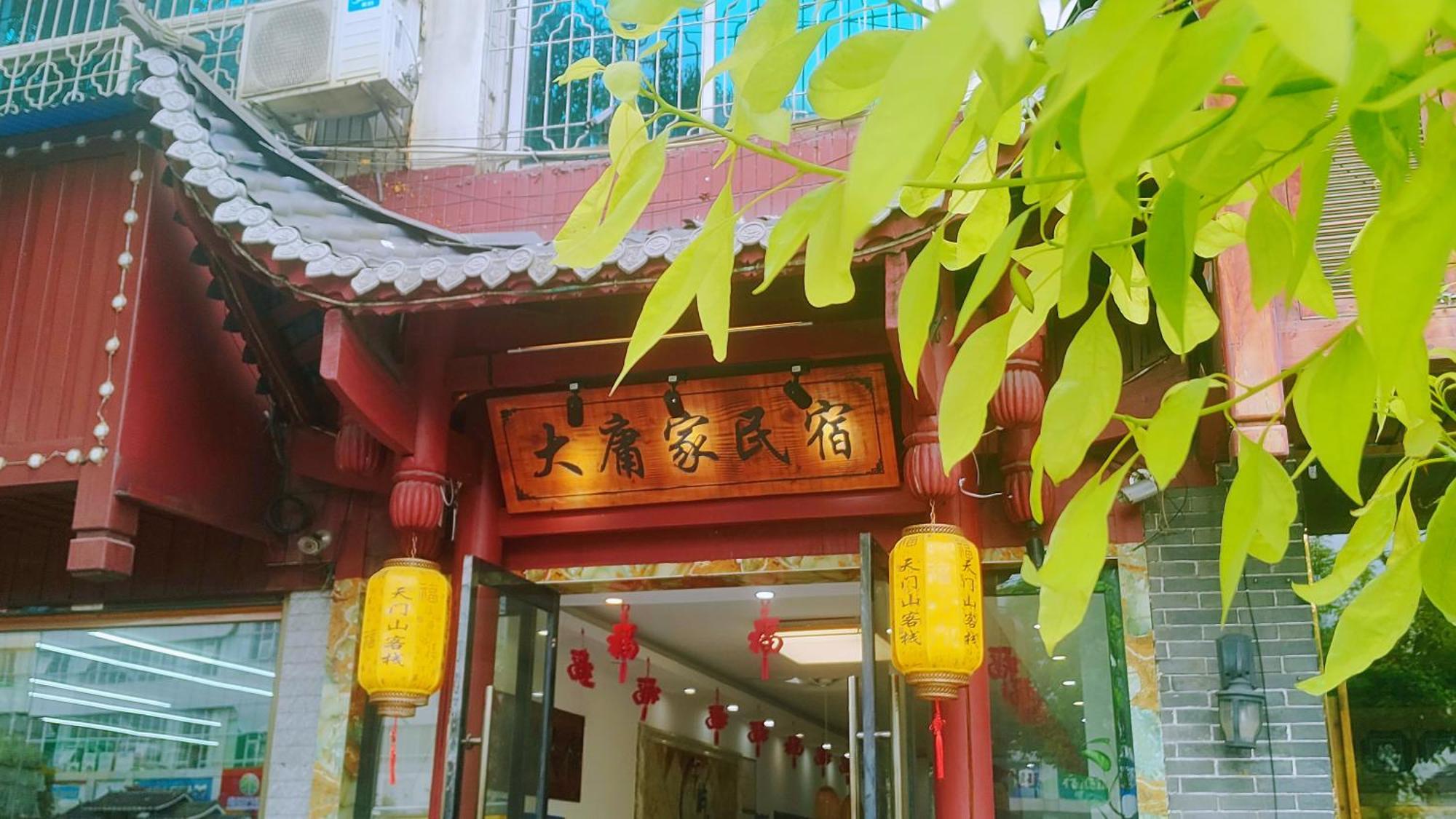 张家界大庸家民宿dyj Hostel Ngoại thất bức ảnh